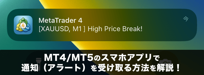 【MT4】スマホアプリでアラートを受け取る方法