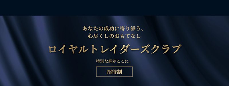 みんなのFX「ロイヤルトレイダーズクラブ」