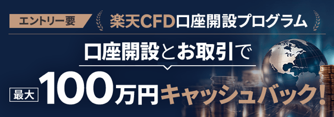 楽天証券（楽天CFD）新規口座開設プログラム