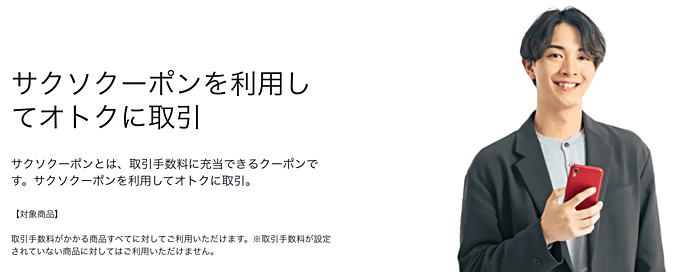 サクソバンク証券の「サクソクーポン」とは?