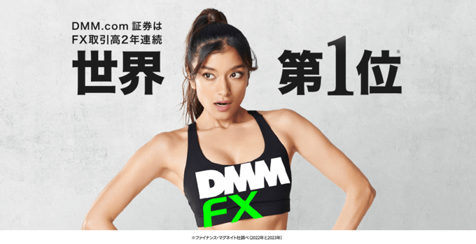 DMM.com証券【DMM FX】