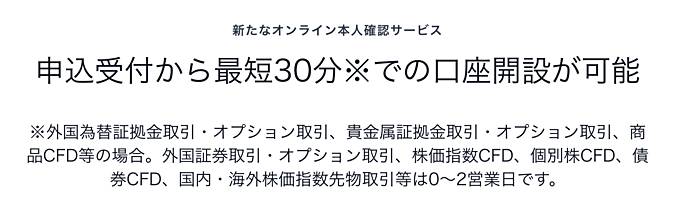 サクソバンク証券は最短30分で口座開設可能!