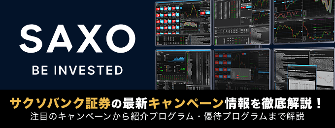 サクソバンク証券キャンペーン徹底解説!