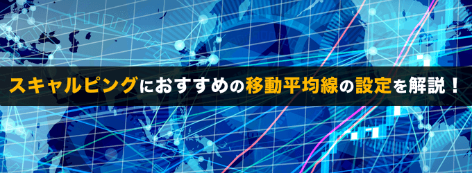 スキャルピングでの移動平均線のおすすめ設定は?