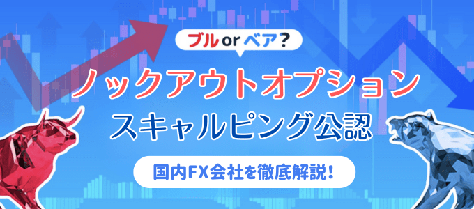 ノックアウトオプション対応&スキャルピング公認の業者を徹底解説!