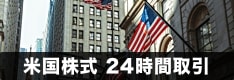 【米国株式】24時間取引対応の証券会社・CFD業者を徹底解説！