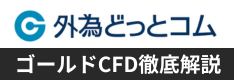 外為どっとコムのゴールドCFDを徹底解説！スプレッドや取引ツールは？