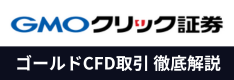 GMOクリック証券のゴールドCFDは本当におすすめ？スプレッドやレバレッジ、ツールを徹底解説！