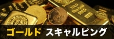 ゴールド（XAUUSD）スキャルピングおすすめ国内FX会社を徹底比較！スプレッド低水準の業者も紹介