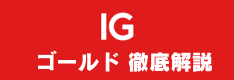 IG証券のゴールド（金）のスプレッドや買い方は？徹底解説します！