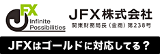 JFXはゴールド（金）のCFDに対応してる？