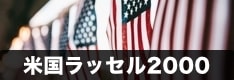 米国ラッセル2000のCFD対応業者を徹底比較！スプレッドや必要証拠金などを解説