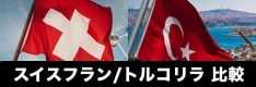 スイスフラン/トルコリラ（CHFTRY）スワップポイント徹底比較！