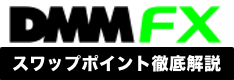 DMM FXのスワップポイントを徹底解説！振替・引き出しから付与時間、過去の履歴まで