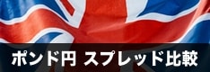 ポンド円（GBPJPY）スプレッド徹底比較！FX20社以上の最新データを掲載