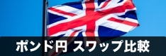 ポンド円（GBPJPY）スワップポイント一覧比較！20社以上の日間・月間スワップを網羅