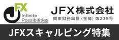 JFXのスキャルピングを徹底解説！スキャル専門FX業者の魅力とは？