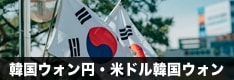 韓国ウォン円・米ドル韓国ウォンを取り扱っている国内FX会社を徹底解説！スワップポイントの実績も掲載