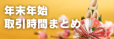 国内FX10社の年末年始の取引時間・営業時間まとめ！入金・出金のスケジュールは？