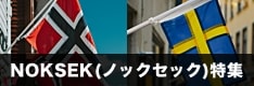 NOKSEK（ノックセック）取り扱いFX会社を徹底比較！スプレッド・スワップポイントなどを紹介