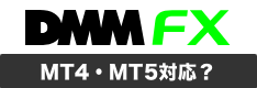 DMM FXはMT4・MT5に対応してる？代替的に使える高機能チャートやスマホアプリを紹介