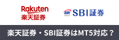 楽天証券・SBI証券のFXはMT5に対応？国内のMT5対応会社も解説！