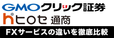 GMOクリック証券・ヒロセ通商