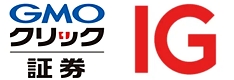 GMOクリック証券・IG証券