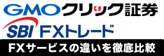 GMOクリック証券とSBI FXトレードの違いを徹底比較！通貨ペアやスプレッド、キャンペーンまで