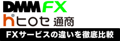 DMM FXとLION FX（ヒロセ通商）はどっちがいい？違いを徹底比較！