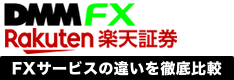 DMM FXと楽天FX（楽天証券）の違いを徹底比較！基本スペックからスプレッド、スワップなど