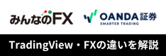 みんなのFXとOANDA証券の違いは？TradingViewやスペックを徹底比較！