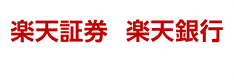 楽天証券・楽天銀行