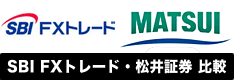 SBI FXトレードと松井証券のFXの違いを比較！スプレッドやスワップなどのスペックを比較