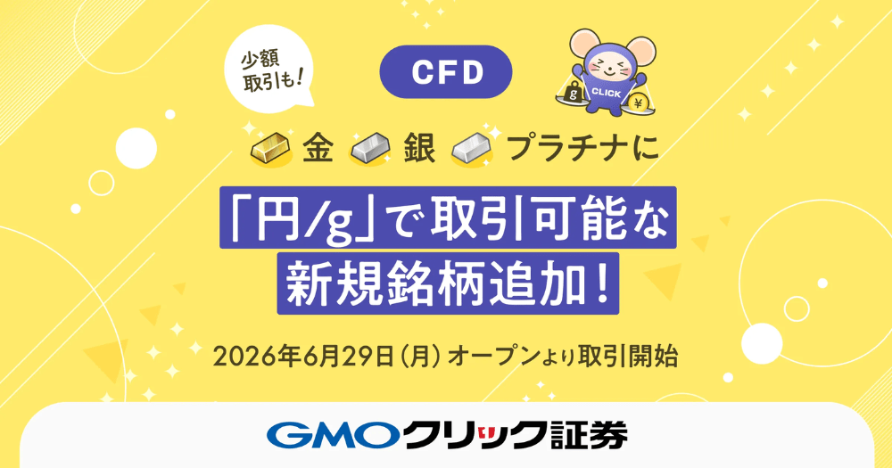 GMOクリック証券はCFD初心者におすすめ!