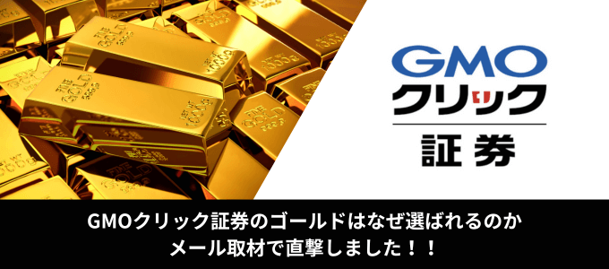 GMOクリック証券にメール取材を実施!