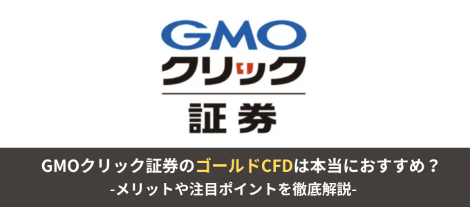 GMOクリック証券のゴールドCFDは本当におすすめ？スプレッドやレバレッジ、ツールを徹底解説！