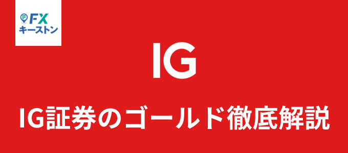 IG証券のゴールド（金）のスプレッドや買い方は？徹底解説します！