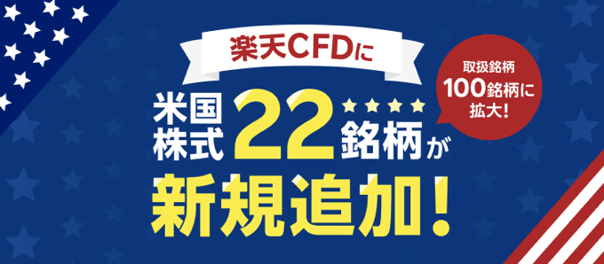 「楽天CFD」「楽天MT4CFD」対応銘柄が追加！