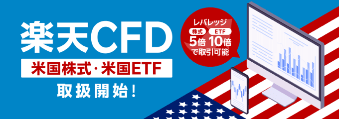 【楽天CFD】米国株式・米国ETFを取り扱い開始！