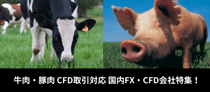 牛肉・豚肉のCFD取引ができる国内FX・CFD会社は？GMOクリック証券とIG証券を徹底解説！