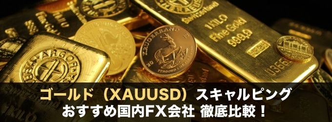 ゴールド（XAUUSD）スキャルピングおすすめ国内FX会社を徹底比較！