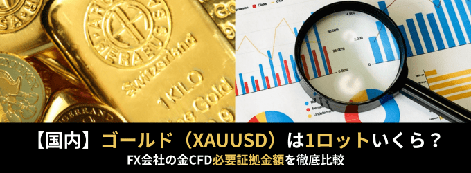 ゴールド(XAUUSD)は1ロットいくら?