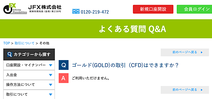 JFXはゴールドなどのCFD取引に対応している？