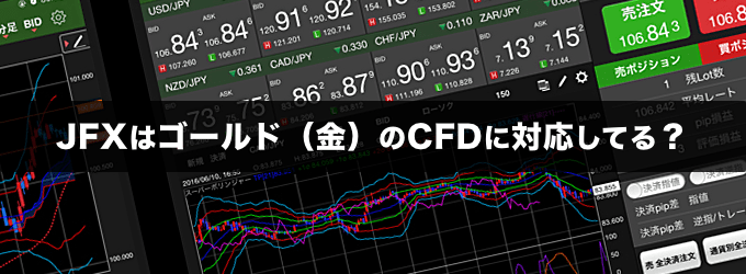 JFXはゴールド（金）のCFDに対応してる？