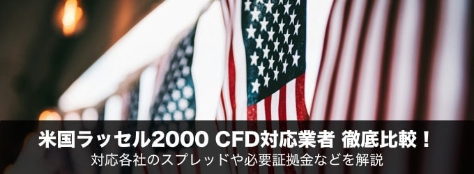 米国ラッセル2000のCFD対応業者を徹底比較！