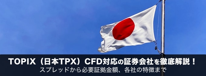 TOPIX（日本TPX）CFD対応の証券会社を徹底解説！