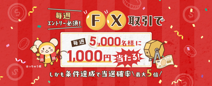 【期間限定】毎週5,000名に1,000円が当たる大抽選キャンペーン！