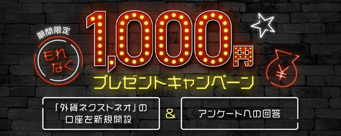 新規口座開設＆アンケートでもれなく1,000円プレゼント