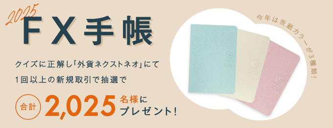 『外為どっとコムFX手帳』＆『外為どっとコムFXカレンダー』プレゼント！